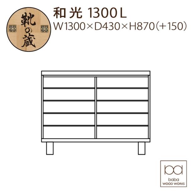 大川家具　シューズボックス　和光1300L　幅130cm  靴箱 収納