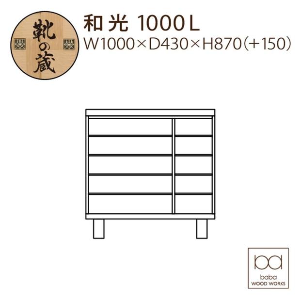 大川家具　シューズボックス　和光1000L　幅100cm  靴箱 収納