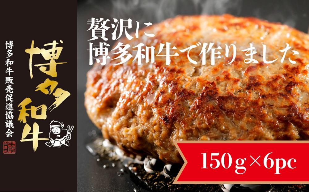 博多和牛生ハンバーグ 150g×6パック 合計900g