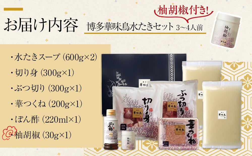 2月配送【H-A1】博多華味鳥 水炊きセット ( 3～4人前 ) 柚胡椒付