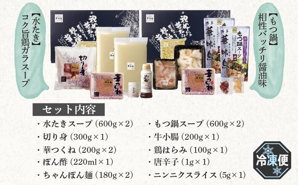 【H-C1W】 博多華味鳥 水たき・もつ鍋 博多の2大鍋セット ( 各3～4人前 )