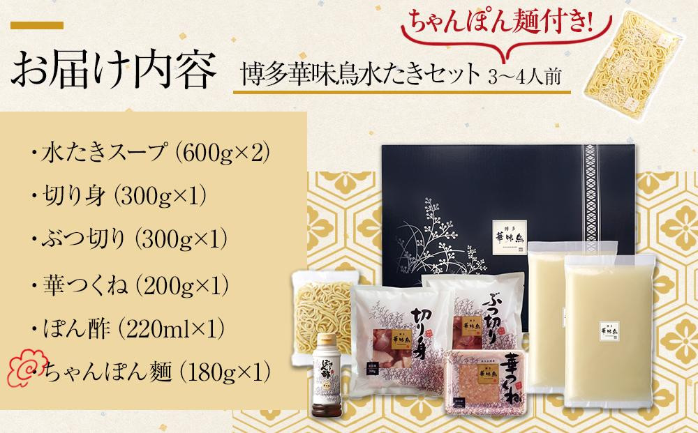 1月配送【H-A4W】博多華味鳥 水炊きセット ( 3～4人前 ) ちゃんぽん麺付