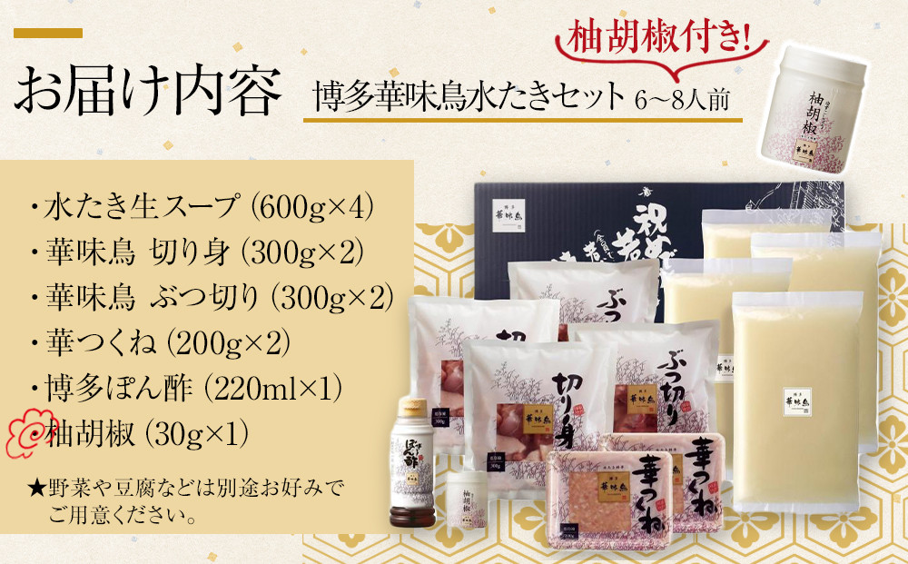 【H-B1】博多華味鳥 水炊きセット ( 6～8人前 ) 柚胡椒付