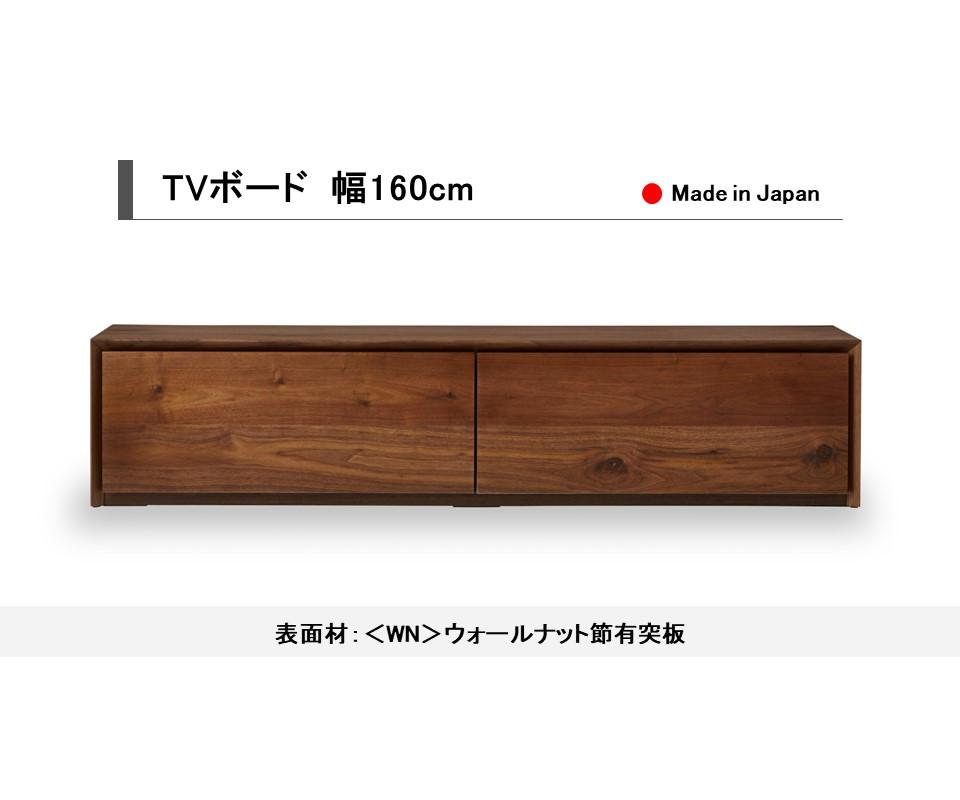 【開梱設置込み】TVボード テレビボード TV台 テレビ台 ウォールナット 幅160cm×奥行40cm×高さ35cm リモコン対応 シンプルデザイン リビングボード サイドボード ローボード 日本製 国産 免疫家具 大川家具 【表面材：ウォールナット】