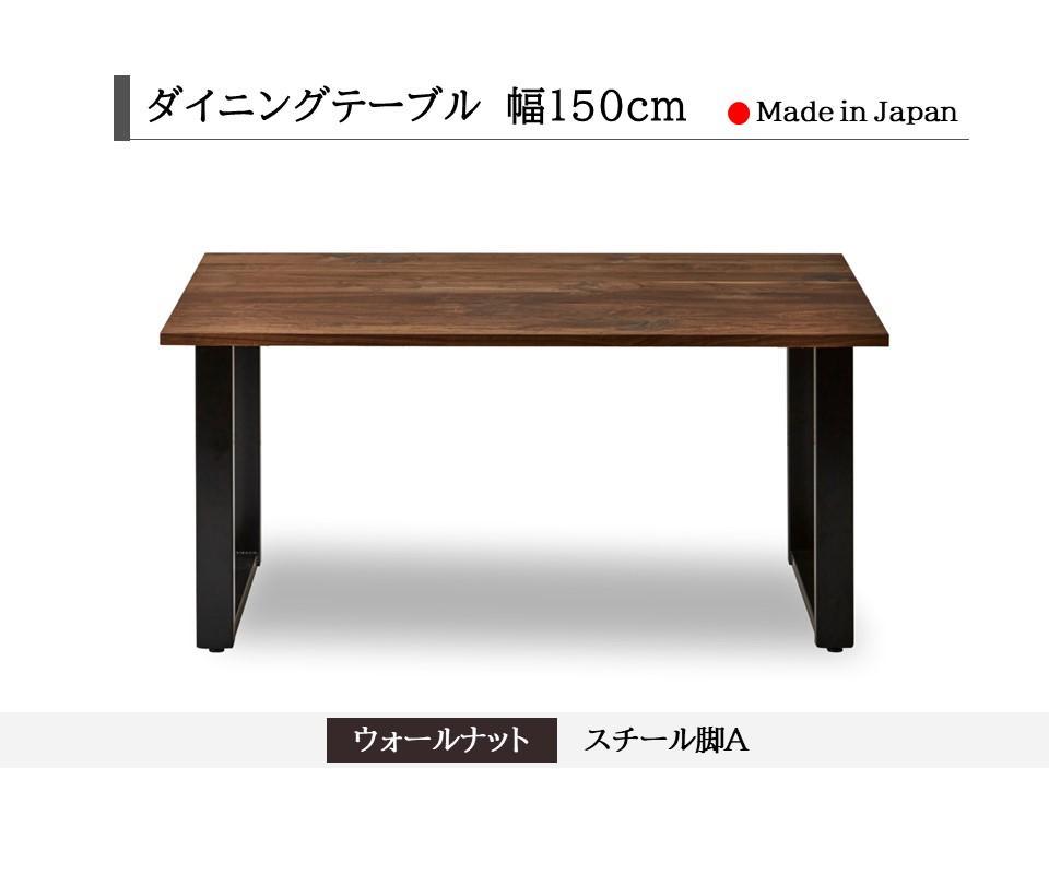 【開梱設置込み】ダイニングテーブル 幅150cm スチールA脚 免疫家具 国産 家具 大川【ウォールナット×船底面】