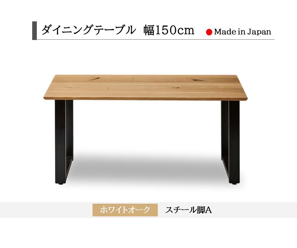 【開梱設置込み】ダイニングテーブル 幅150cm スチールA脚 免疫家具 国産 家具 大川【ホワイトオーク×船底面】