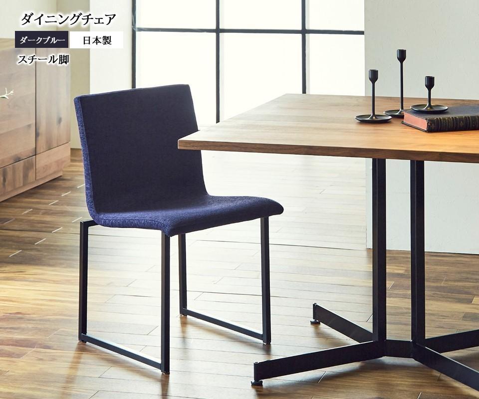 【開梱設置込み】ダイニングチェア チェア イス スチール脚 ファブリック ダークブルー 日本製 国産 免疫家具 大川家具 人気 おしゃれ 【カラー：ダークブルー】