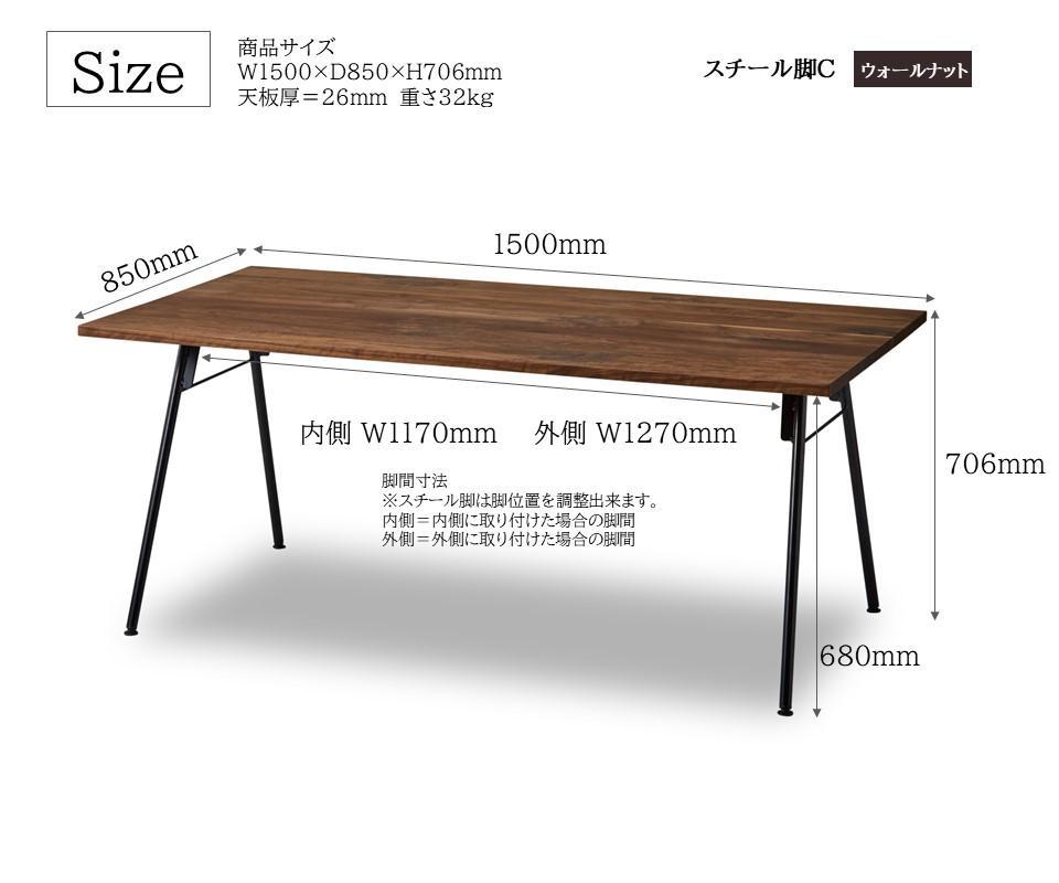 【開梱設置込み】ダイニングテーブル 幅150cm スチールC脚 免疫家具 国産 家具 大川【ウォールナット×船底面】