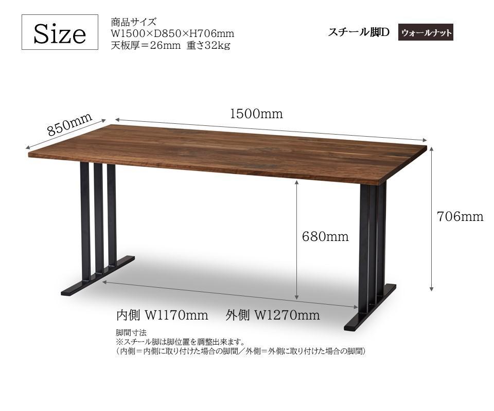 【開梱設置込み】ダイニングテーブル 幅150cm スチールD脚 免疫家具 国産 家具 大川【ウォールナット×角面】