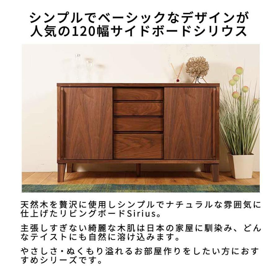 Sirius サイドボード  幅120cm