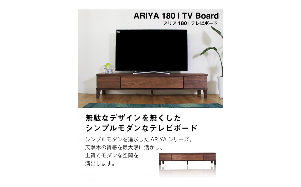 ARIYA テレビボード 幅180cm