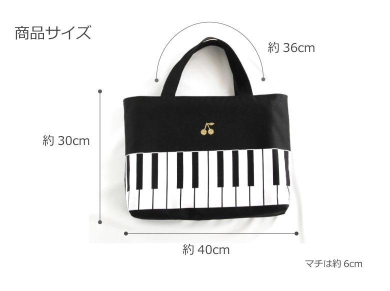 ピアノ柄 レッスンバッグ【持ち手カラー：ブラック】