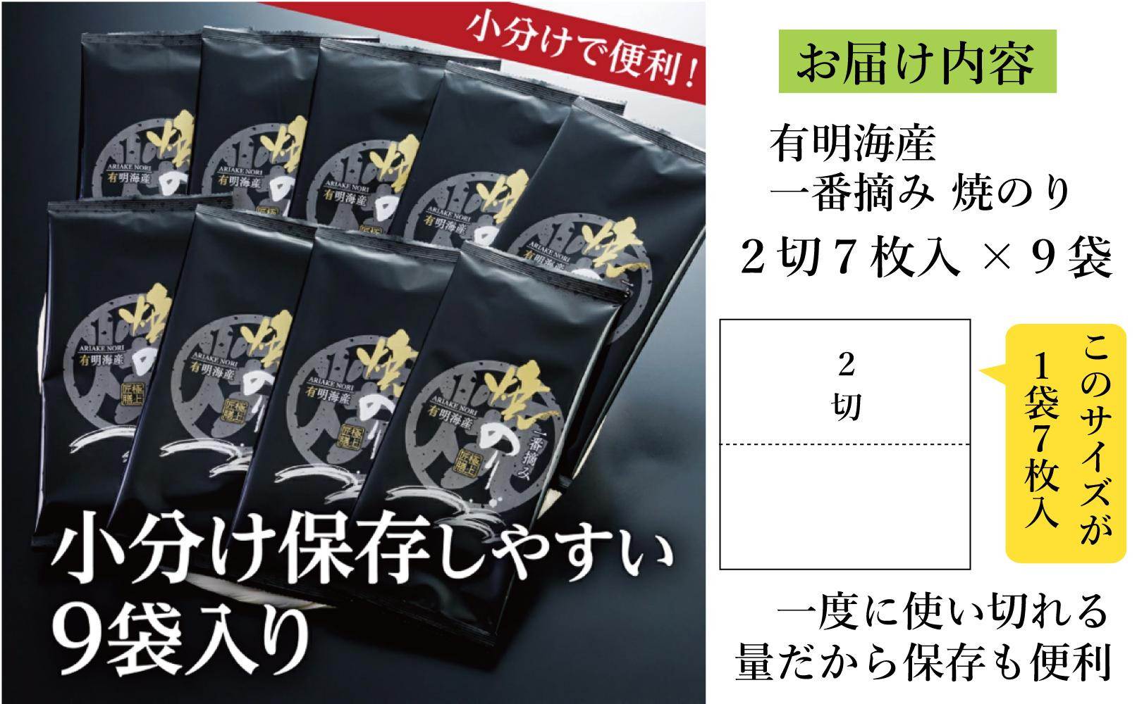 福岡有明のり 一番摘み 焼き海苔 合計63枚分(2切7枚入×9袋)【福岡有明海産】