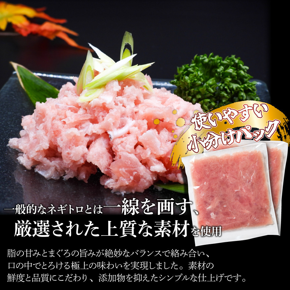 ネギトロ 1,800g （300g×6パック）