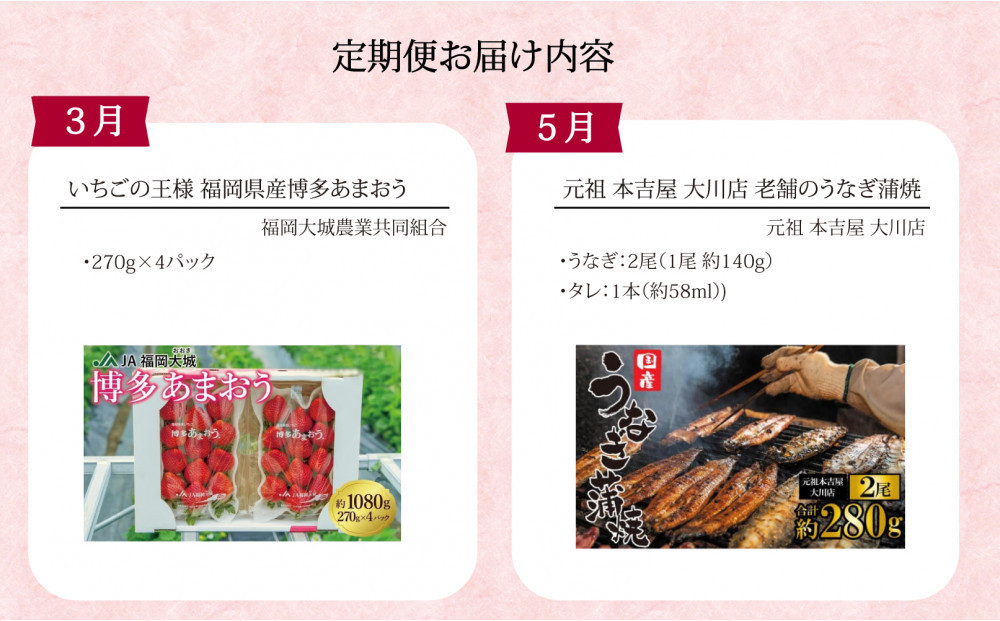 大川市特産定期便【全5回】あまおう 元気つくし うなぎ アスパラガス 酢