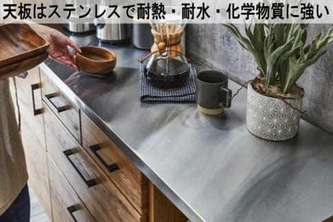 ブルックリンスタイルのステンレスカウンターキッチンボード 90cm幅