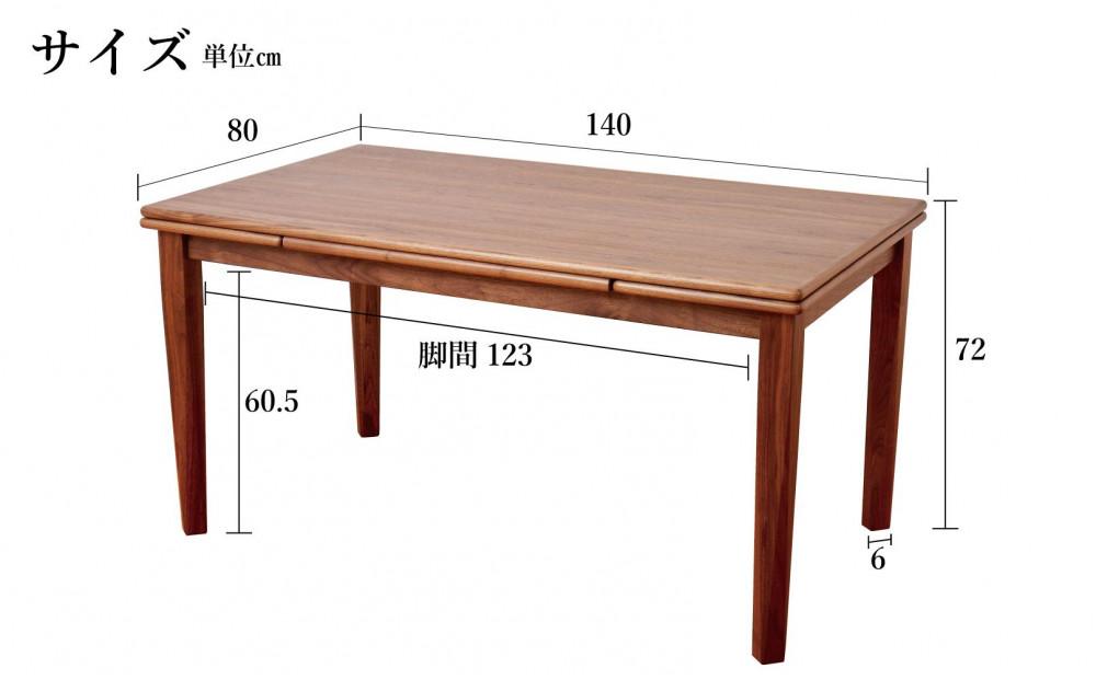 伸長式テーブル アロンジ140 ウォールナット