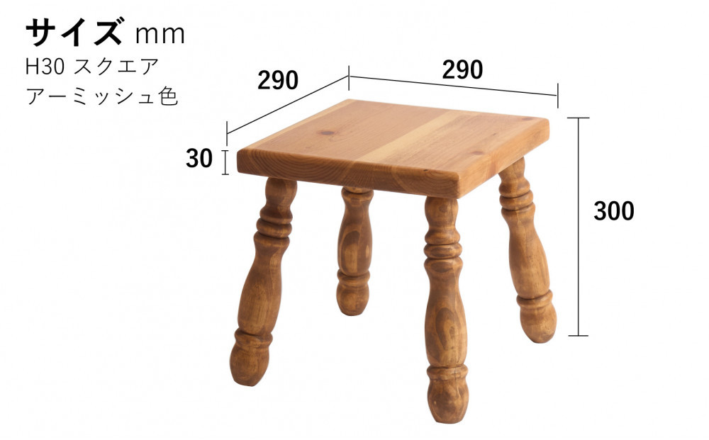 H30 スクエアスツール