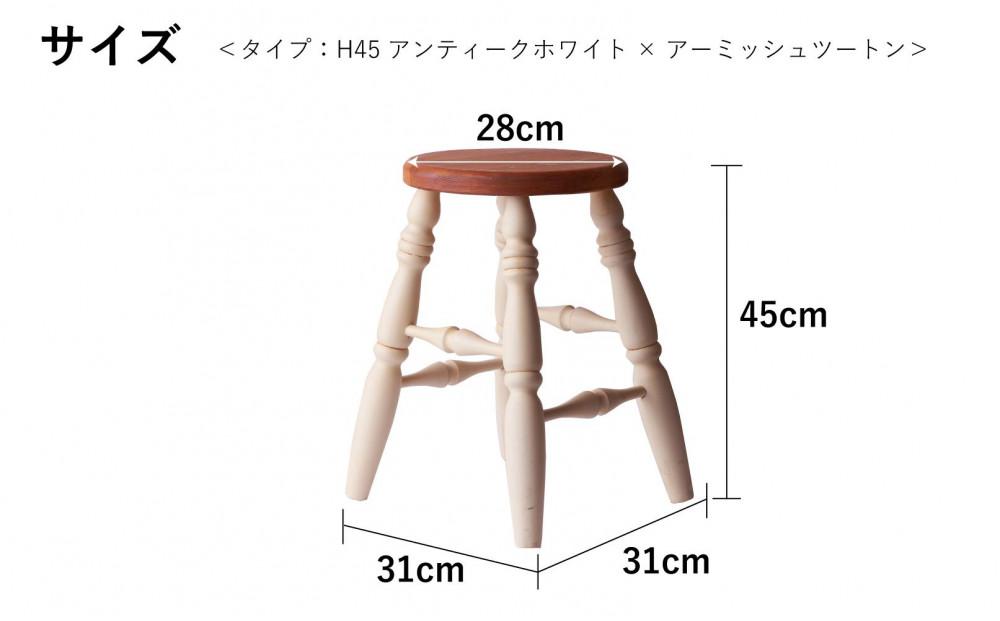 H45 丸スツール アンティークホワイト＆アーミッシュ色