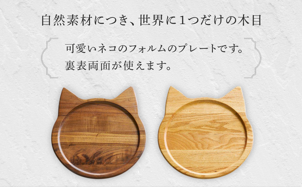 ネコプレート 1枚 ( ウォールナット )