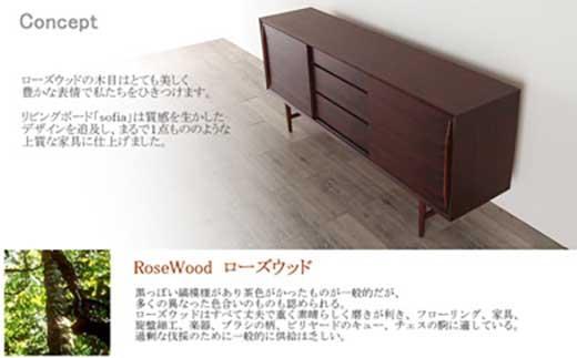 【Sofia リビングボード　Rosewood　200cm/ローズウッド・オイルフィニッシュ】ローズウッドの上質なリビングボード