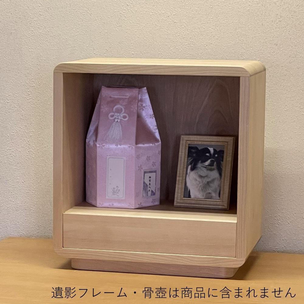 ペット仏壇 01（樺桜）無垢 オイルフィニッシュ 本体のみ 引き出し付き おしゃれ かわいい 国産 日本製 デザイン インテリア リビング シンプル 家具調 上置き