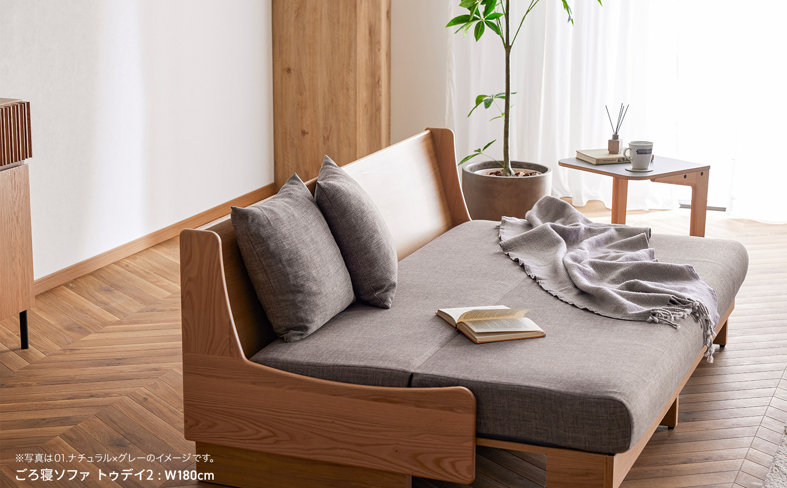 ソファベッド 幅180cm トゥデイ2 180ごろ寝ソファ：ナチュラル×グレー【モーブル】【大川家具】