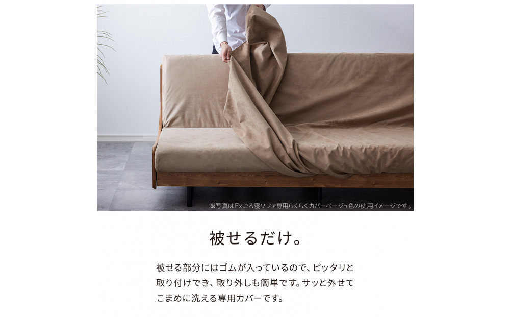 【Exらくらくカバー(同色)セット】 ソファベッド セミダブル 幅180cm フォース Exごろ寝ソファ ごろ寝ソファ ＜06. ブラウン×ベージュ(ブラウン)＞ 【モーブル／大川家具】