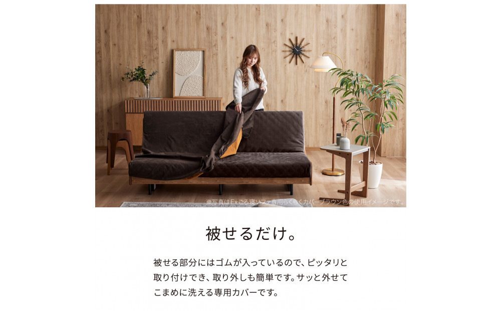 【Exらくらくカバー(同色)セット】 ソファベッド セミダブル 幅200cm フォース Exごろ寝ソファ ごろ寝ソファ ＜04.ブラウン×ブラウン(ベージュ)＞ 【モーブル／大川家具】