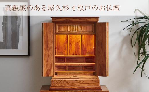 世界遺産 屋久杉使用【仏壇 光明（４枚戸）】