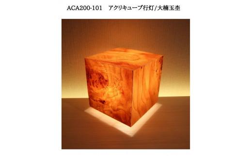 ACA200-101 アクリキューブ行灯　銘木ツキ板（大楠玉杢）LED電球