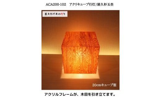 ACA200-102 アクリキューブ行灯　銘木ツキ板（屋久杉杢目）LED電球