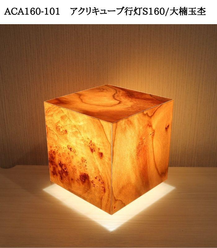 ACA160-101 アクリキューブ行灯S160 銘木ツキ板（大楠玉杢）LED電球