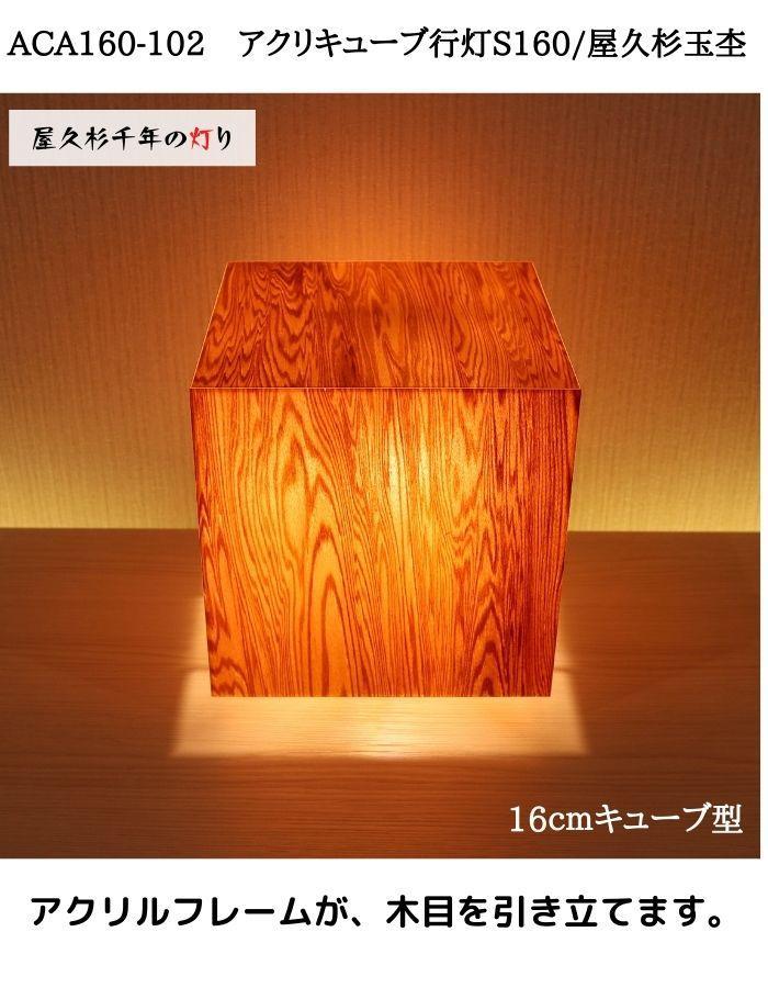 ACA160-102 アクリキューブ行灯S160 銘木ツキ板（屋久杉杢目）LED電球