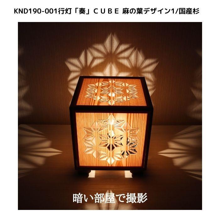 KND-190-001 レーザー行灯「奏」 CUBE 麻の葉デザイン1／国産杉