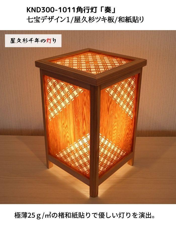 KND300-1011 レーザー角行灯「奏」 七宝デザイン1／屋久杉ツキ板／和紙貼り