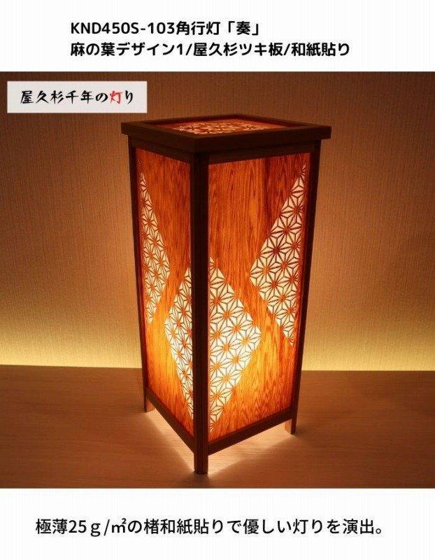 KND-450S-103 レーザー角行灯「奏」 麻の葉デザイン1／屋久杉ツキ板／楮和紙貼り