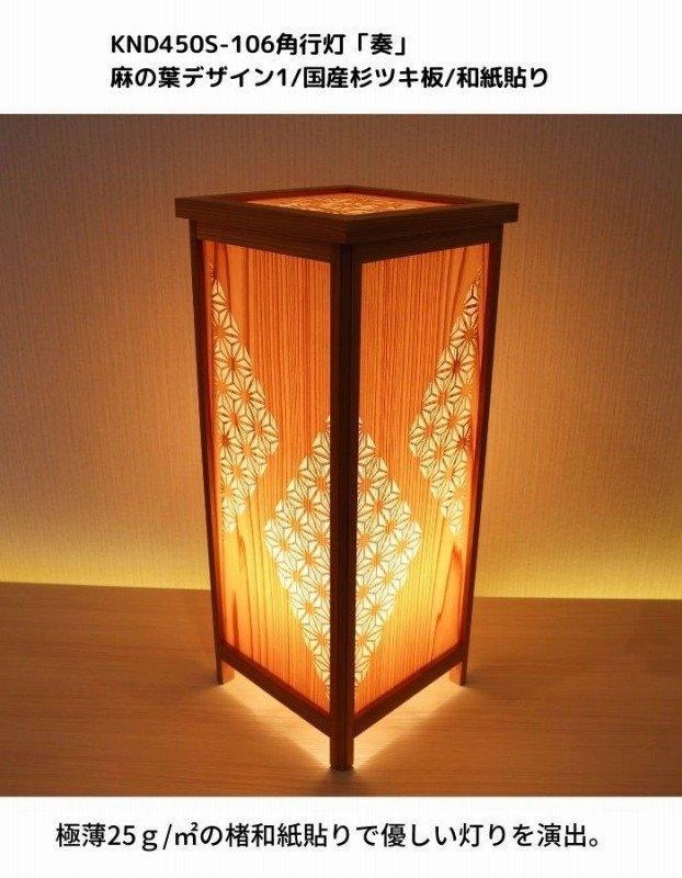 KND-450S-106 レーザー角行灯「奏」 麻の葉デザイン1／国産杉ツキ板／和紙貼り 
