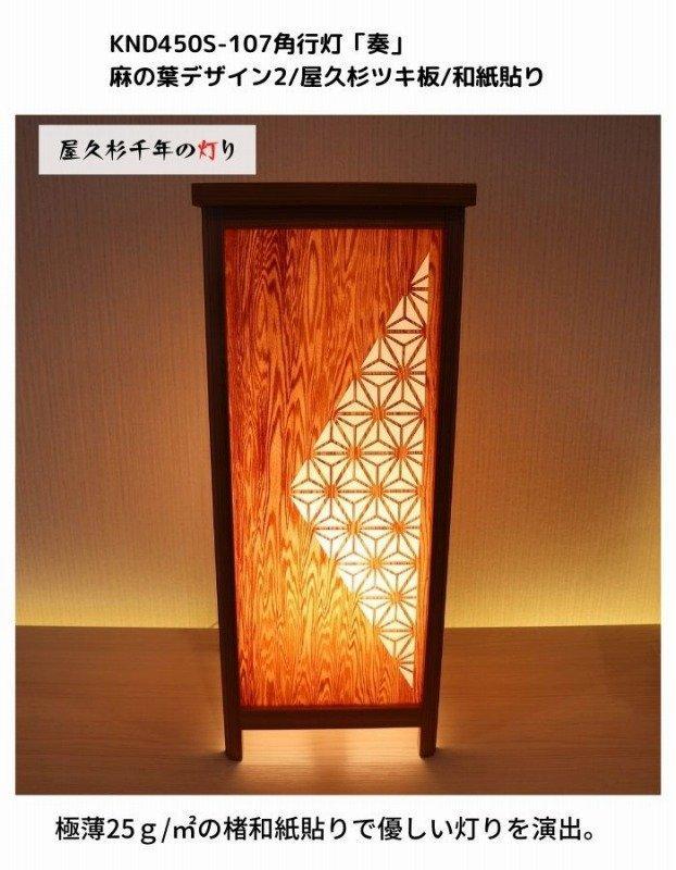 KND-450S-107 レーザー角行灯「奏」 麻の葉デザイン2／屋久杉ツキ板／楮和紙貼り