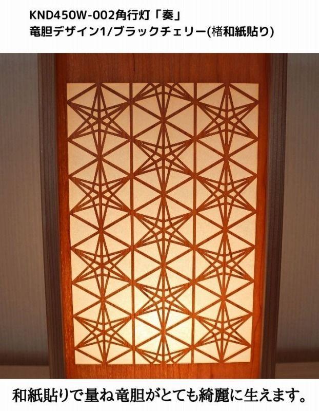 KND-450W-002 レーザー角行灯「奏」 竜胆デザイン1／ブラックチェリー（楮和紙貼り）