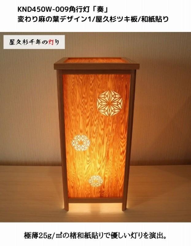 KND-450W-009 レーザー角行灯「奏」 変わり麻の葉デザイン1／屋久杉／楮和紙貼り