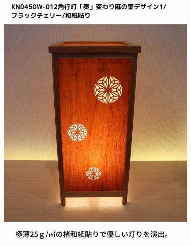 KND-450W-012 レーザー角行灯「奏」 変わり麻の葉デザイン1／ブラックチェリー／楮和紙貼り 