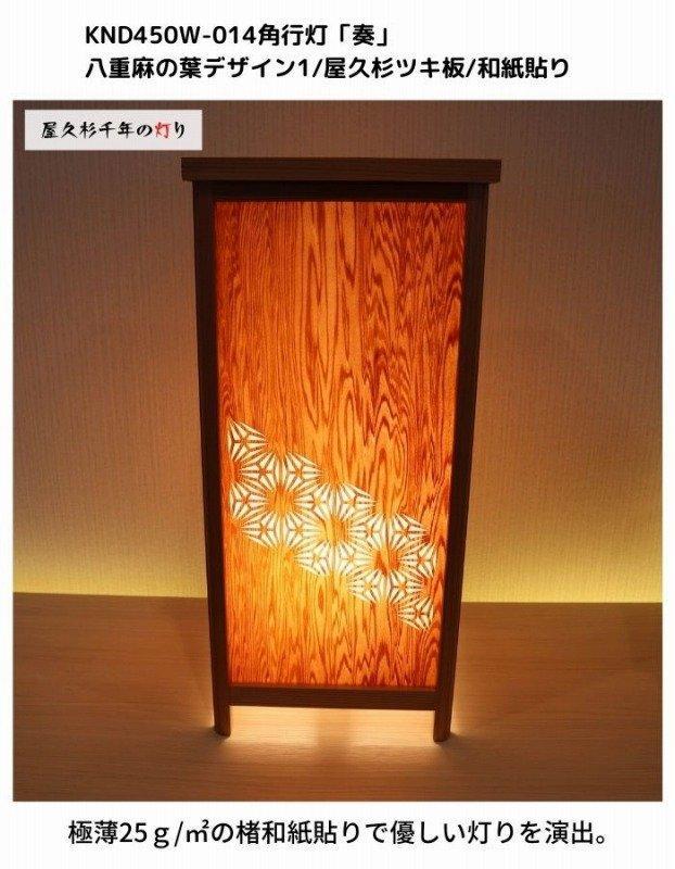 KND-450W-014 レーザー角行灯「奏」 八重麻の葉デザイン1／屋久杉／楮和紙貼り 