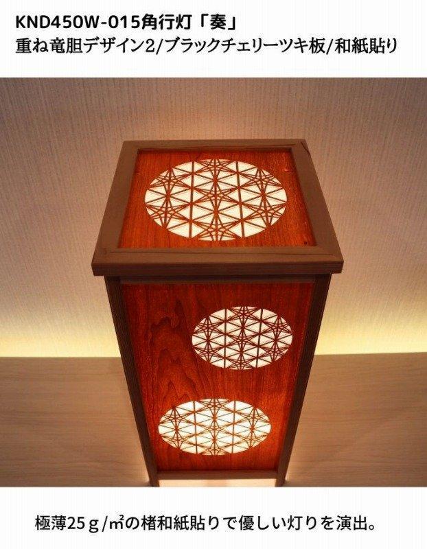 KND-450W-015 レーザー角行灯「奏」 重ね竜胆デザイン2／ブラックチェリー／楮和紙貼り
