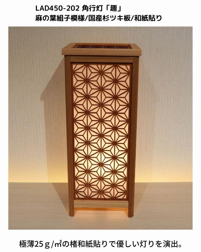 レーザー角行灯「趣」麻の葉組子模様 国産杉ツキ板/楮和紙貼り LED電球