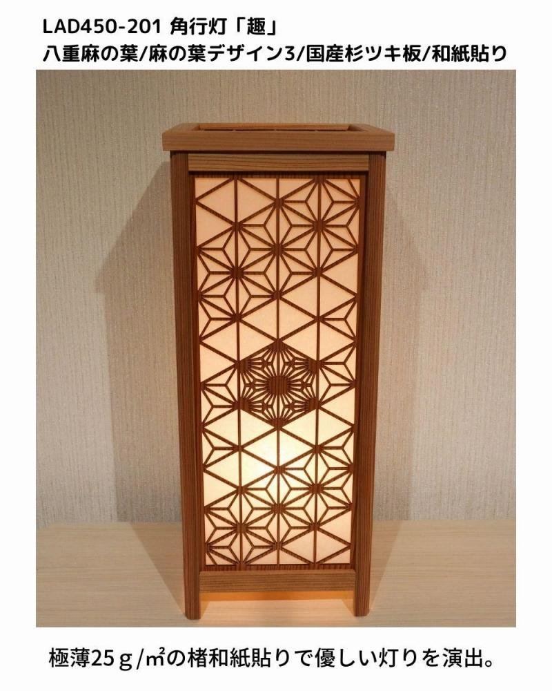 レーザー角行灯「趣」八重麻の葉/麻の葉 国産杉ツキ板/楮和紙貼り LED電球