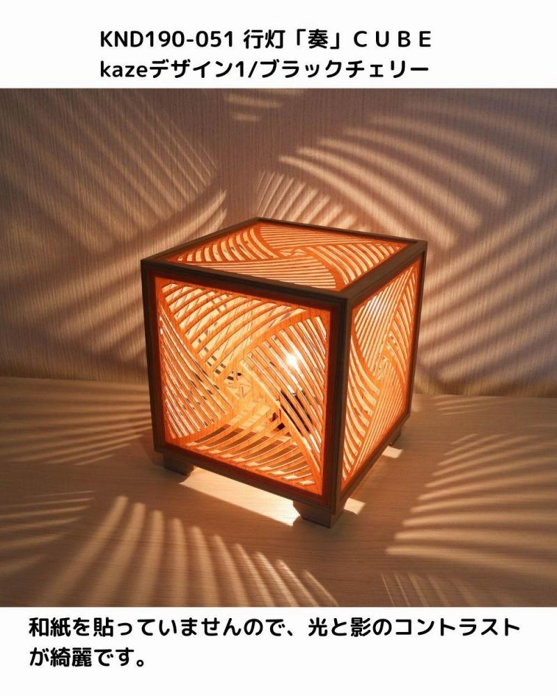 レーザー行灯「奏」CUBE Kazeデザイン1/ブラックチェリーツキ板　