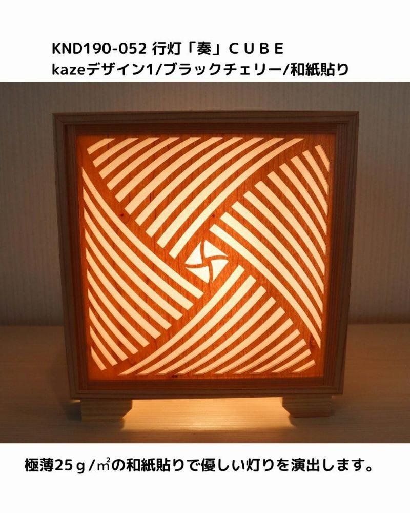 レーザー行灯「奏」CUBE Kazeデザイン1/ブラックチェリーツキ板/和紙貼り LED電球