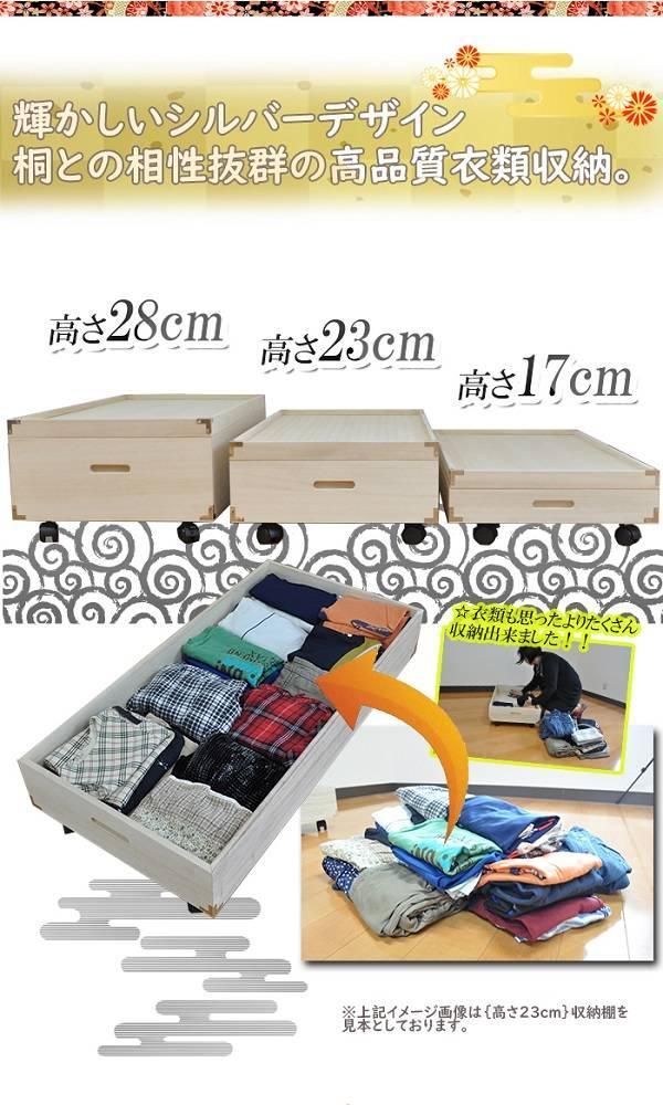 【底板も背板も総桐仕様】 ベッド下収納　キャスター付き『ふじ』高さ23cm