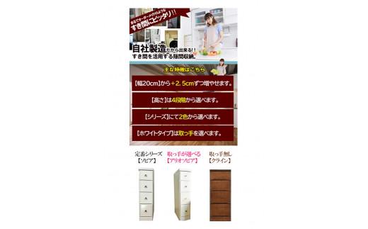 【気になる隙間をピッタリ収納】 幅2.5cm刻みのすき間収納 ソピアホワイト ＜4段：高さ84.5cm 幅35cm＞ 隙間収納 すき間家具